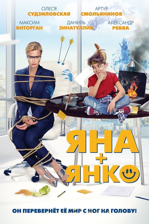 Яна+Янко movie poster player