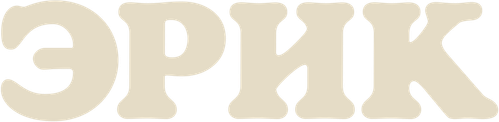 Эрик