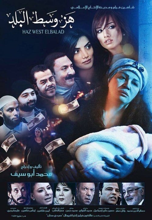 هز وسط البلد (2015)