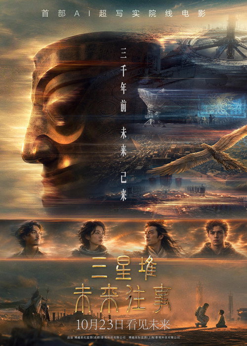 三星堆：未来往事 poster