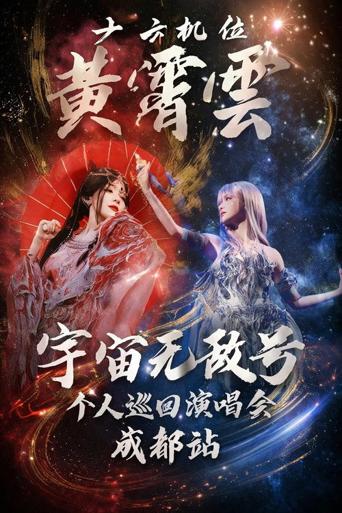 黄霄雲「宇宙无敌号」巡回演唱会 成都站 25.05.24