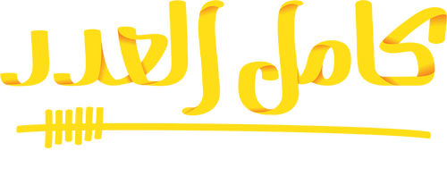 كامل العدد ++