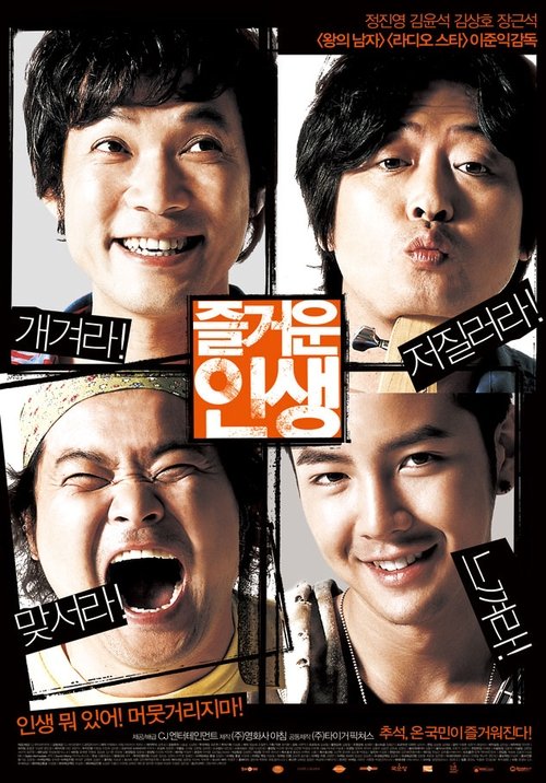 즐거운 인생 movie poster player