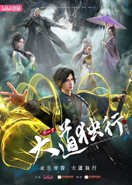 大道独行之蝶龙变