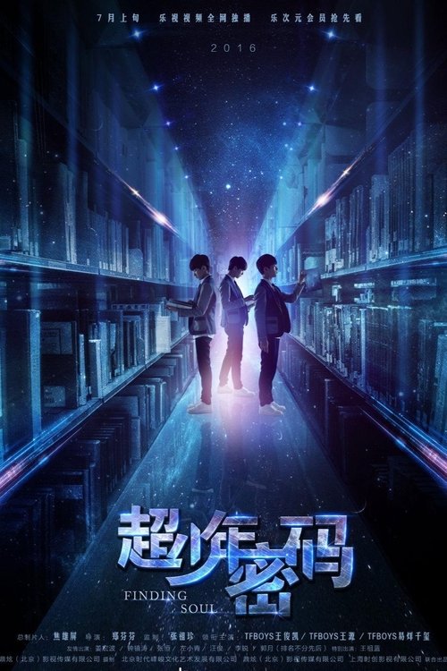 超少年密码 (2016)