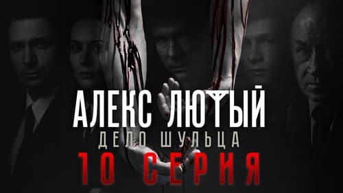 Алекс Лютый, S02E10 - (2022)