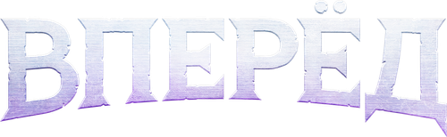 Вперёд