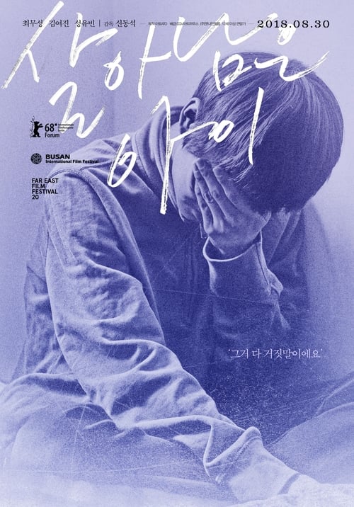 살아남은 아이 (2018) poster