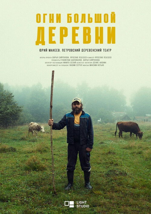 Огни большой деревни