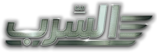 السرب