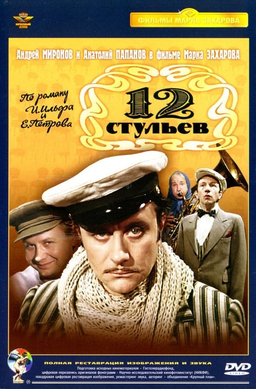 12 стульев 1977