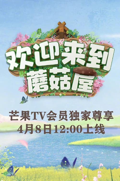 Escena 5 de 欢迎来到蘑菇屋