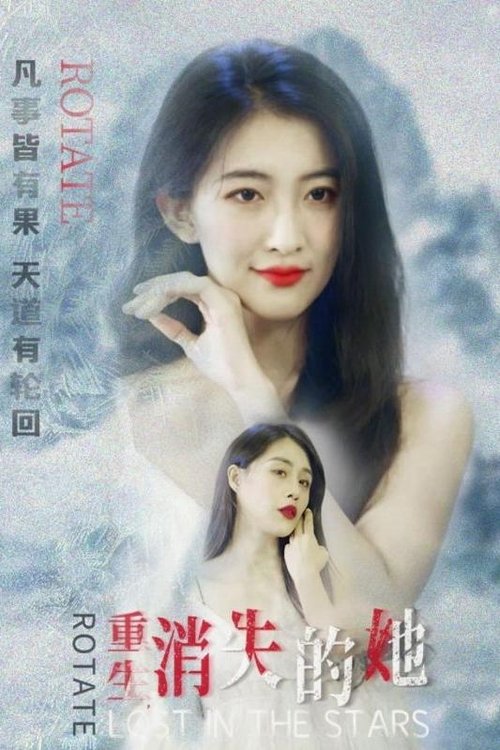 重生,消失的她