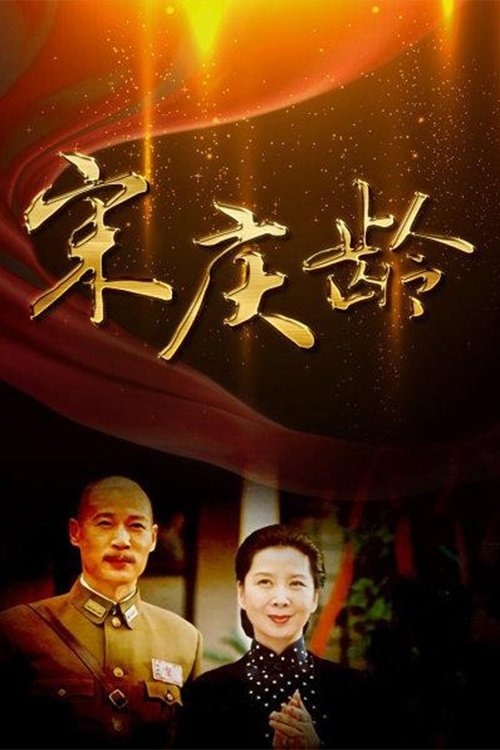 Poster 宋庆龄