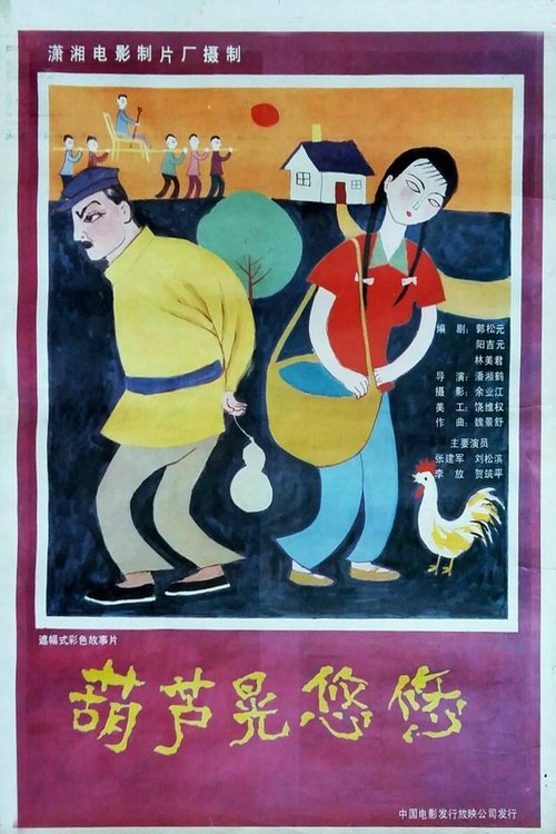 葫芦晃悠悠 (1986) poster