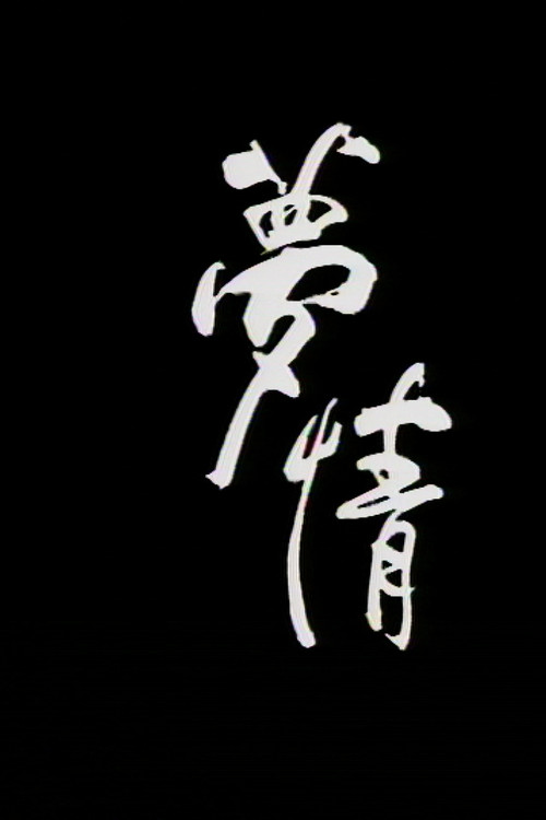梦情 (1990) poster