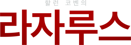 할런 코벤의 라자루스