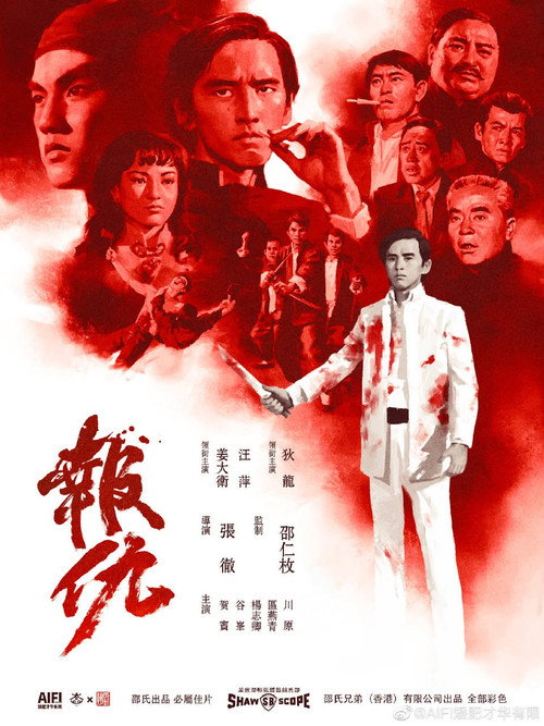 報仇