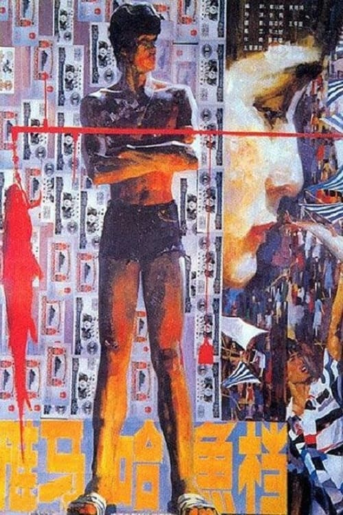 雅马哈鱼档 (1984) poster