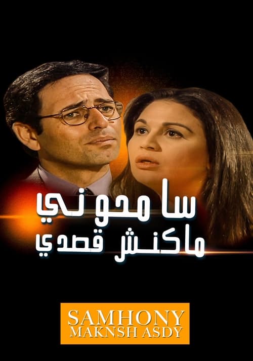 سامحوني ماكنش قصدي (1999)