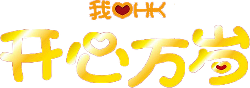 I Love Hong Kong 2011 logo