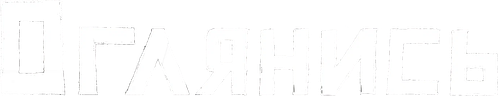 Оглянись