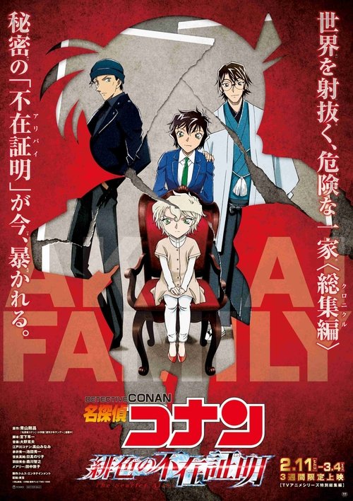 名探偵コナン 緋色の不在証明 movie poster player