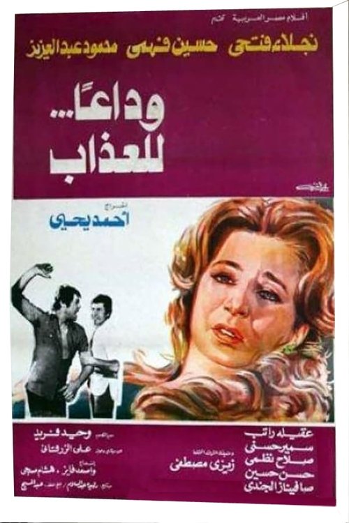 Wdaa'n llazab 1981