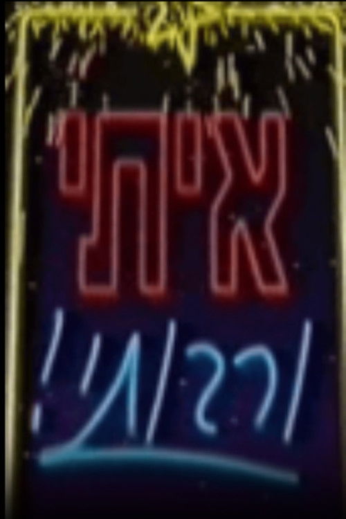 איתי ורבותיי