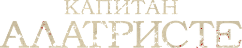 Капитан Алатристе