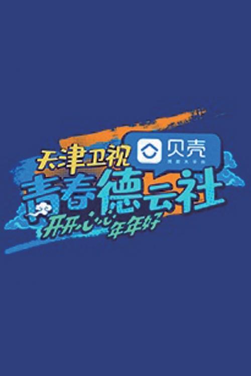 青春德云社 (2021)