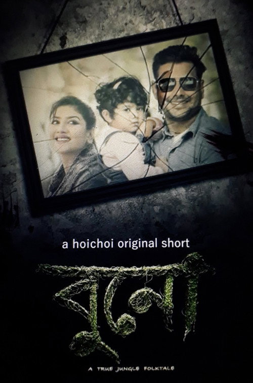 Buno (2018) AMZN.WEB-DL Bengali 1080p AVC DDP 2.0 ESub