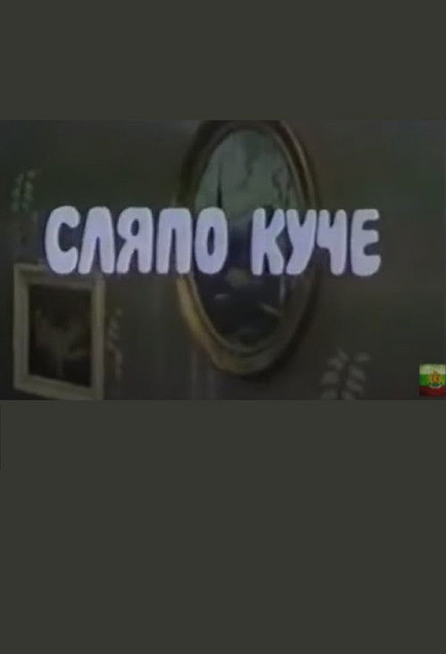 Сляпо Куче
