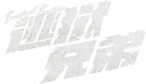 逃獄兄弟