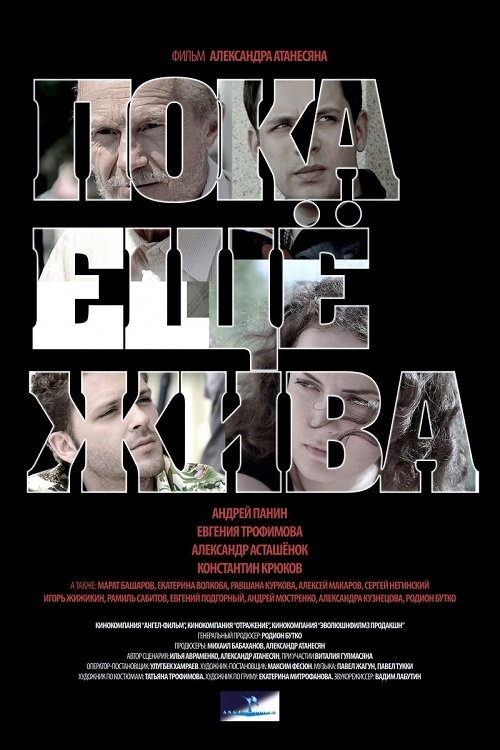 Пока ещё жива (2015)