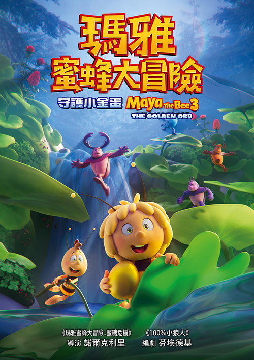 玛雅蜜蜂历险记2:蜜糖游戏