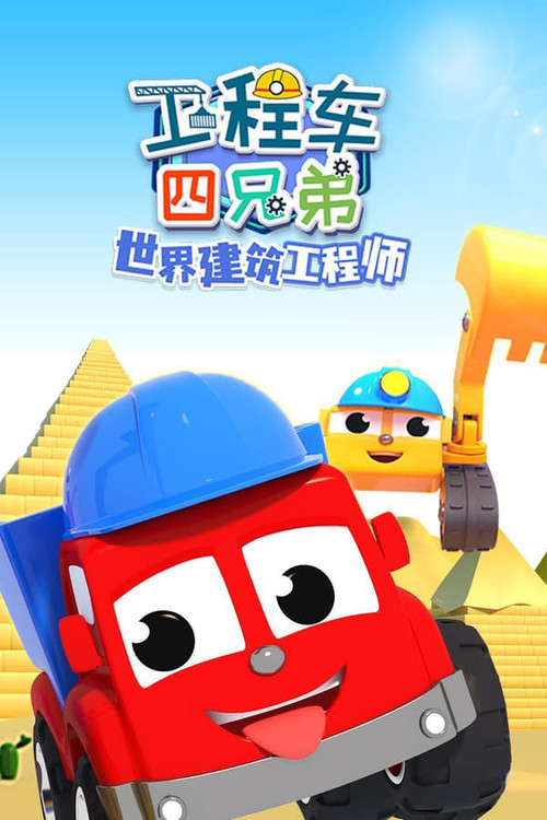 工程车四兄弟之世界建筑工程师 - Season 1 Poster Blur