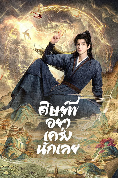 ศิษย์พี่อย่าเคร่งนักเลย