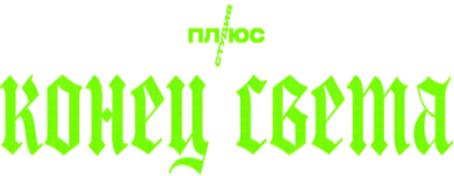Конец света