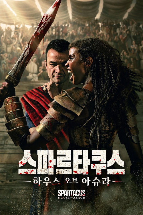 스파르타쿠스: 하우스 오브 아슈르