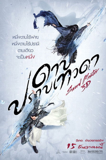 โปสเตอร์หนัง: ดาบปราบเทวดา