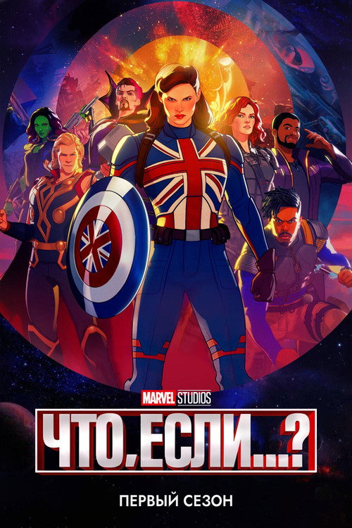 Что, Если...? — сезон 1