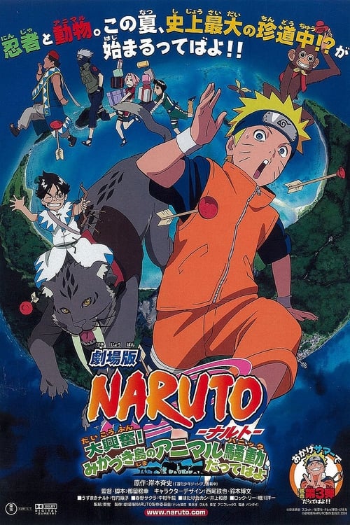 劇場版 NARUTO -ナルト- 大興奮!みかづき島のアニマル騒動だってばよ (2006) poster