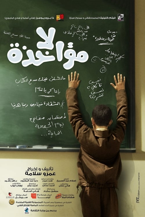 لا مؤاخذة (2014) poster