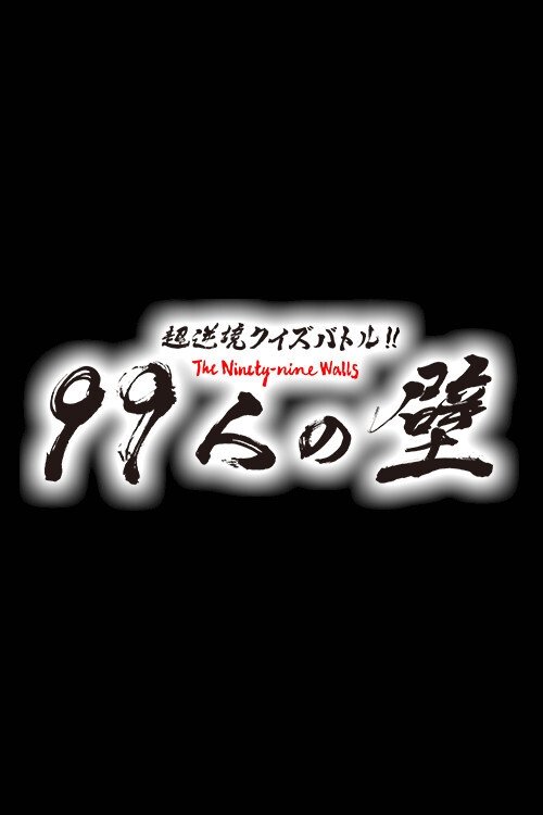 超逆境クイズバトル!! 99人の壁