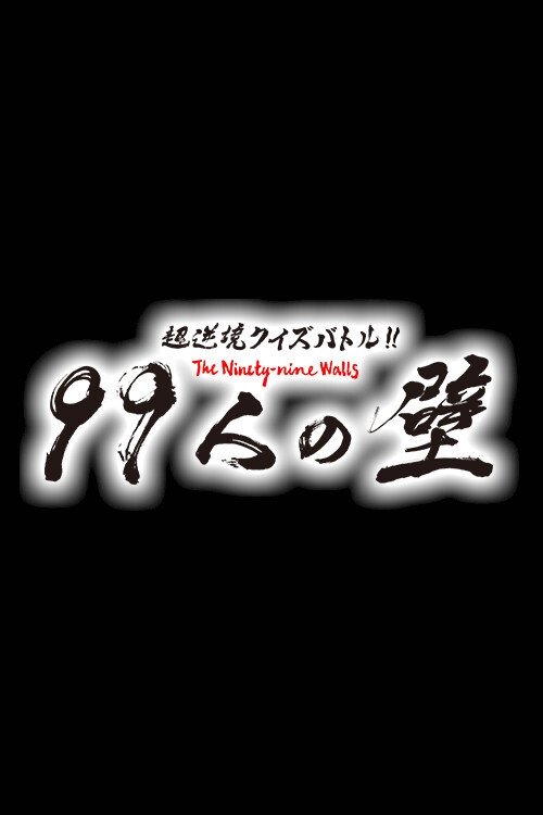 超逆境クイズバトル!! 99人の壁 (2018)