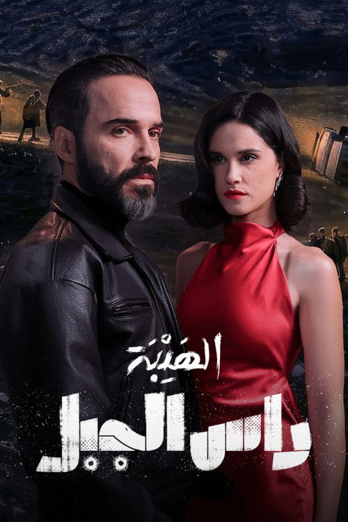 الهيبة: راس الجبل