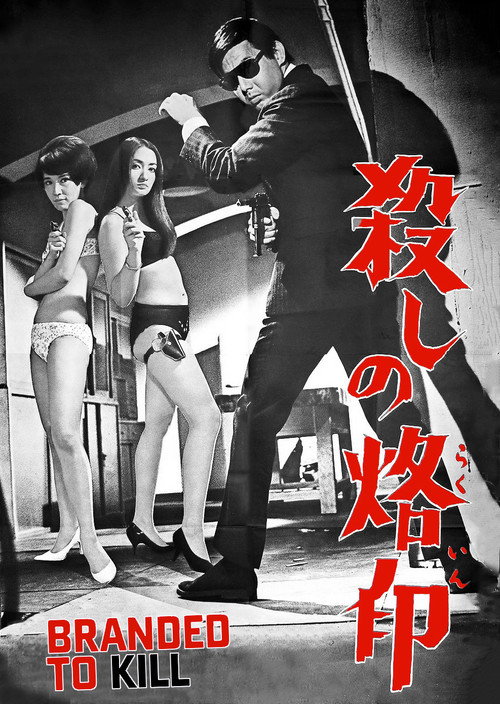 Branded to Kill poster