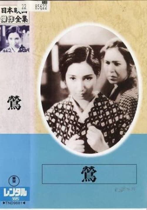 鶯 (1938)