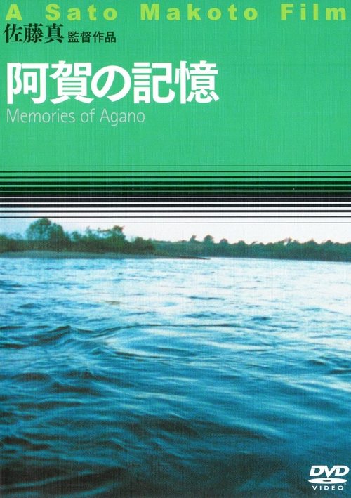 阿賀の記憶